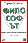 Философът. Трета книга