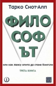 Философът. Трета книга