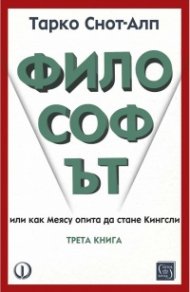 Философът. Трета книга