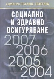 Социално и здравно осигуряване. Административна практика