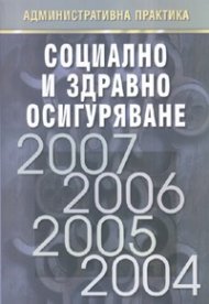 Социално и здравно осигуряване. Административна практика