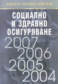 Социално и здравно осигуряване. Административна практика