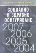 Социално и здравно осигуряване. Административна практика