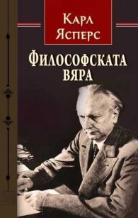 Философската вяра
