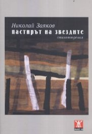 Пастирът на звездите. Стихотворения