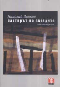 Пастирът на звездите. Стихотворения