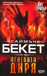 Огнената диря
