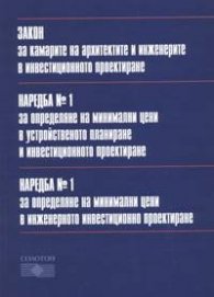 Закон за камарите на архитектите и инженерите в инвестиционното проектиране