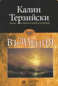 Вълнения