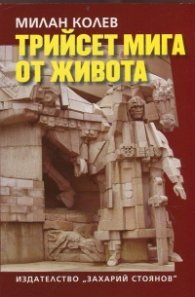 Трийсет мига от живота