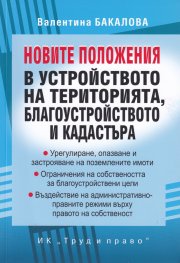Новите положения в устройството на територията, благоустройството и кадастъра