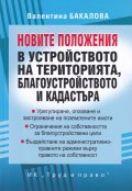 Новите положения в устройството на територията, благоустройството и кадастъра