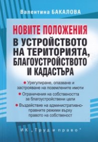 Новите положения в устройството на територията, благоустройството и кадастъра