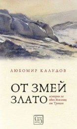 От змей злато. Истории на един бежанец от Тракия