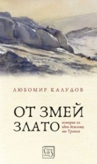 От змей злато. Истории на един бежанец от Тракия