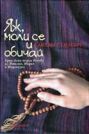 Яж, моли се и обичай