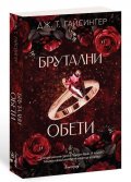 Брутални обети