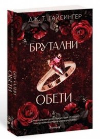 Брутални обети