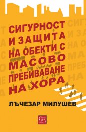 Сигурност и защита на обекти с масово пребиваване на хора