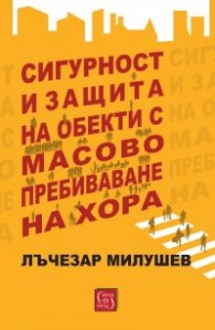 Сигурност и защита на обекти с масово пребиваване на хора