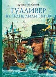 Гулливер в стране лилипутов
