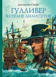 Гулливер в стране лилипутов