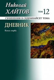 Съчинения в 17 тома Т.12: Дневник Кн.1