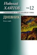 Съчинения в 17 тома Т.12: Дневник Кн.1