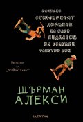 Напълно откровеният дневник на един индианец на половин работен ден