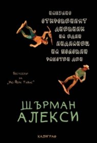 Напълно откровеният дневник на един индианец на половин работен ден