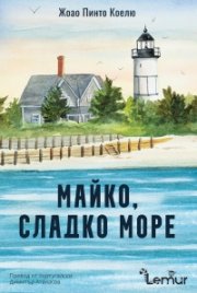 Майко, сладко море