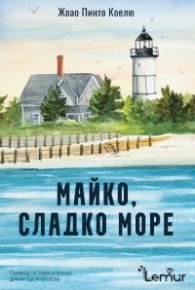 Майко, сладко море