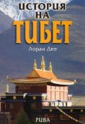 История на Тибет