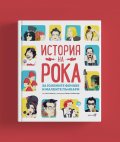 История на Рока (за големите фенове и малките пънкари)
