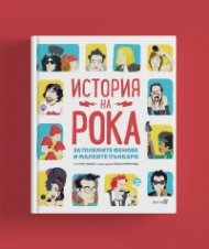 История на Рока (за големите фенове и малките пънкари)