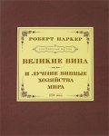 Великие вина и лучшие винные хозяйства мира