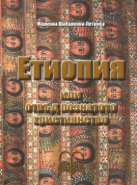 Етиопия или отвъд познатото християнство