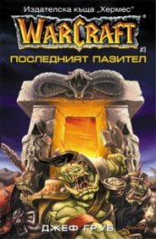 WarCraft: Последният пазител#3