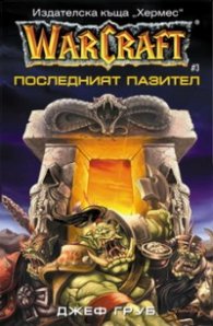 WarCraft: Последният пазител#3