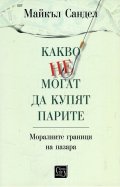 Какво не могат да купят парите