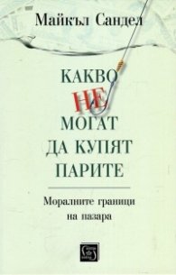 Какво не могат да купят парите