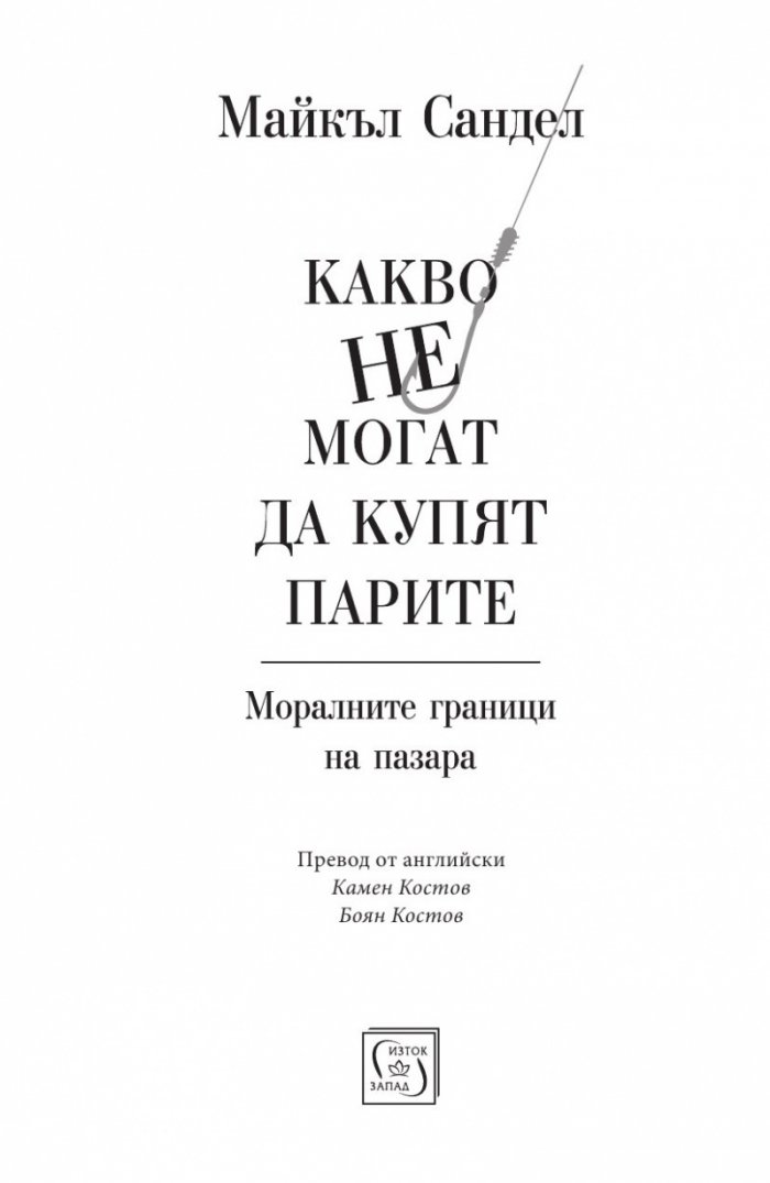 Какво не могат да купят парите