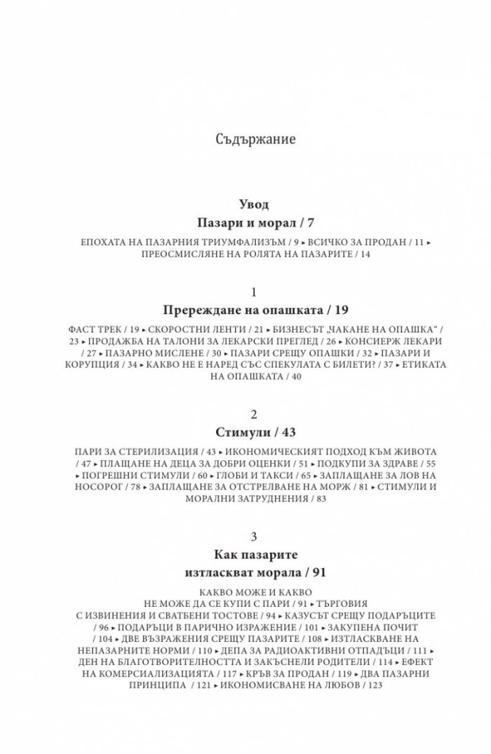 Какво не могат да купят парите