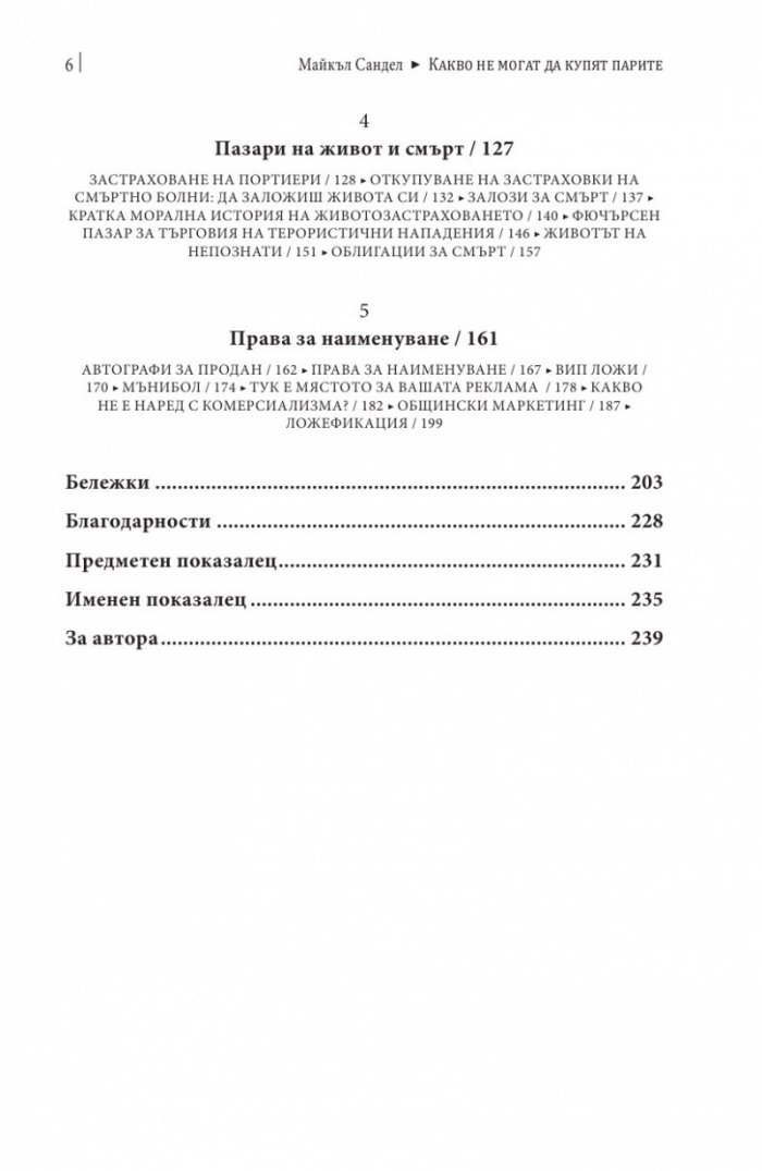 Какво не могат да купят парите