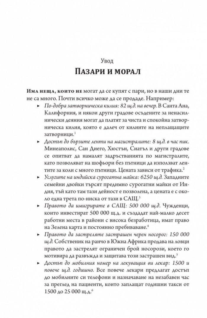 Какво не могат да купят парите
