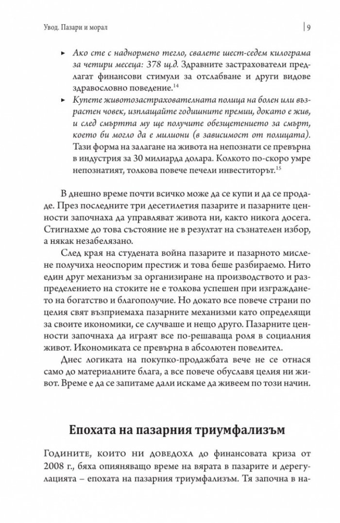 Какво не могат да купят парите