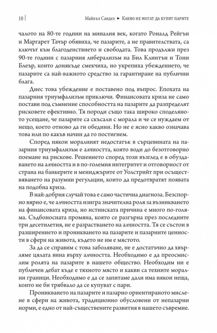 Какво не могат да купят парите