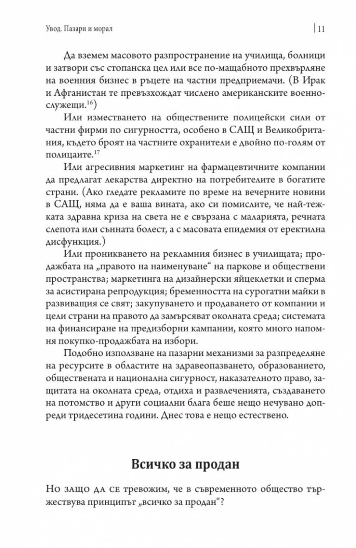 Какво не могат да купят парите