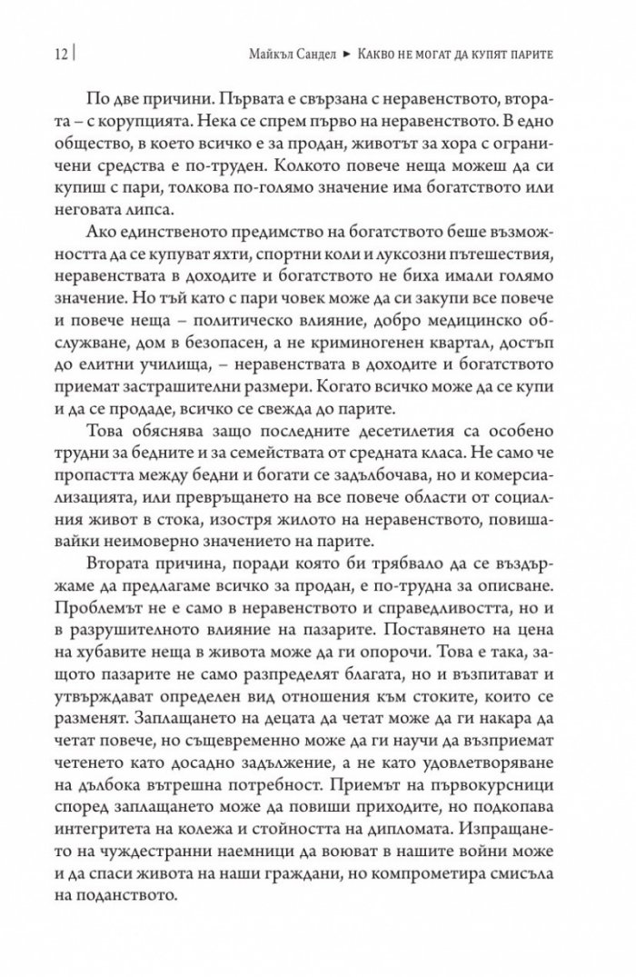 Какво не могат да купят парите