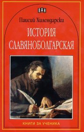 История славянобългарская